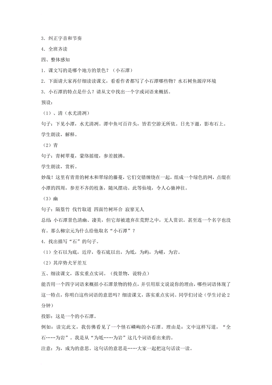 2017秋八年级语文上册第三单元5小石潭记教学设计5北师大版_第2页