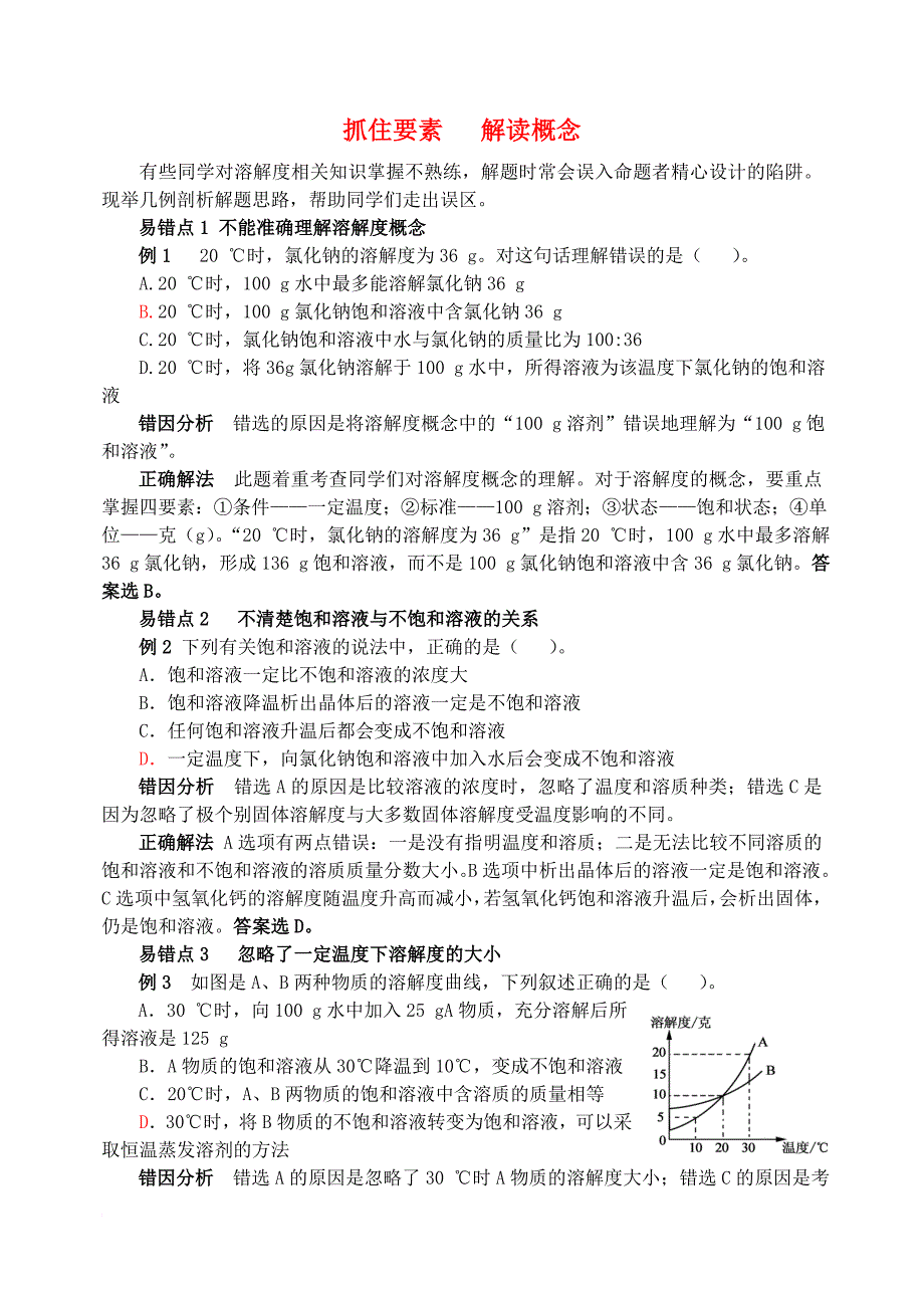 九年级化学全册 第3单元 溶液 抓住要素 解读概念释疑解析素材 （新版）鲁教版_第1页