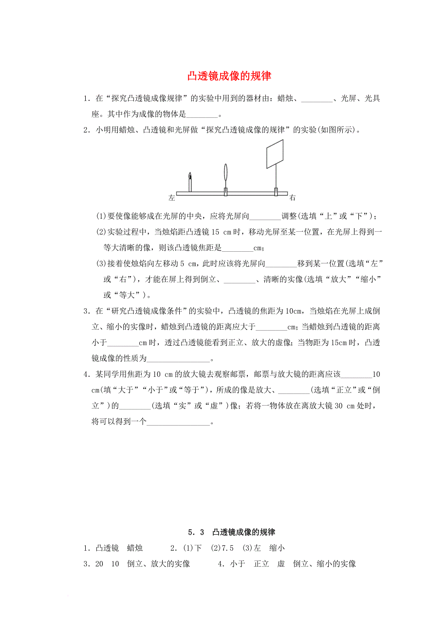 2017年秋八年级物理上册5_3凸透镜成像的规律课堂练习新版新人教版_第1页