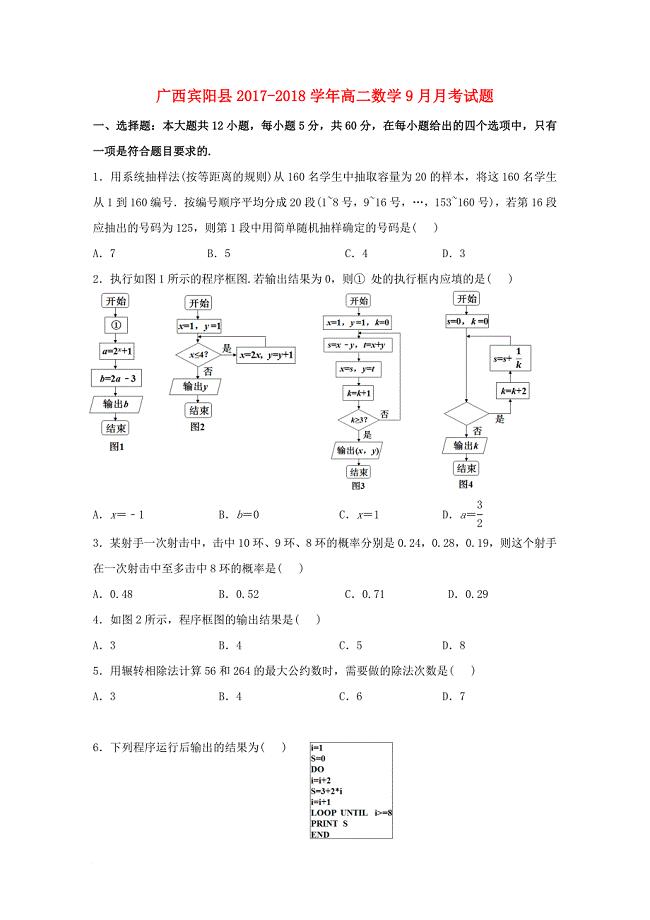 广西宾阳县2017_2018学年高二数学9月月考试题