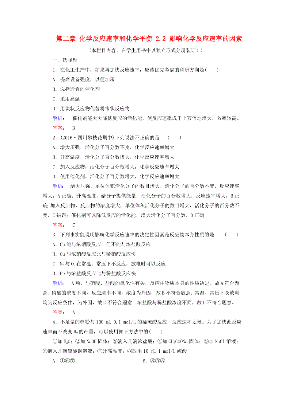 2017年高中化学第二章化学反应速率和化学平衡2_2影响化学反应速率的因素练习新人教版选修4_第1页