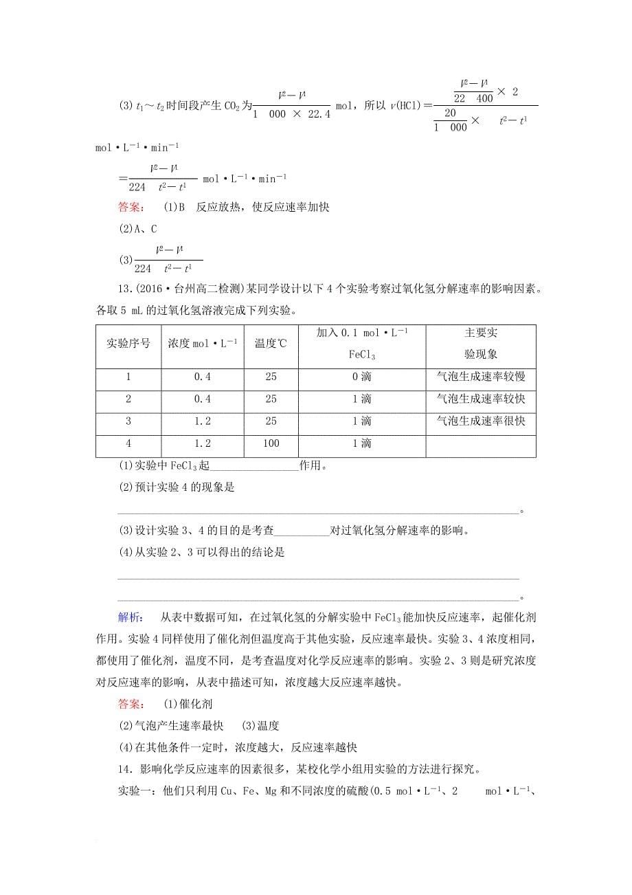 2017年高中化学第二章化学反应速率和化学平衡2_2影响化学反应速率的因素练习新人教版选修4_第5页