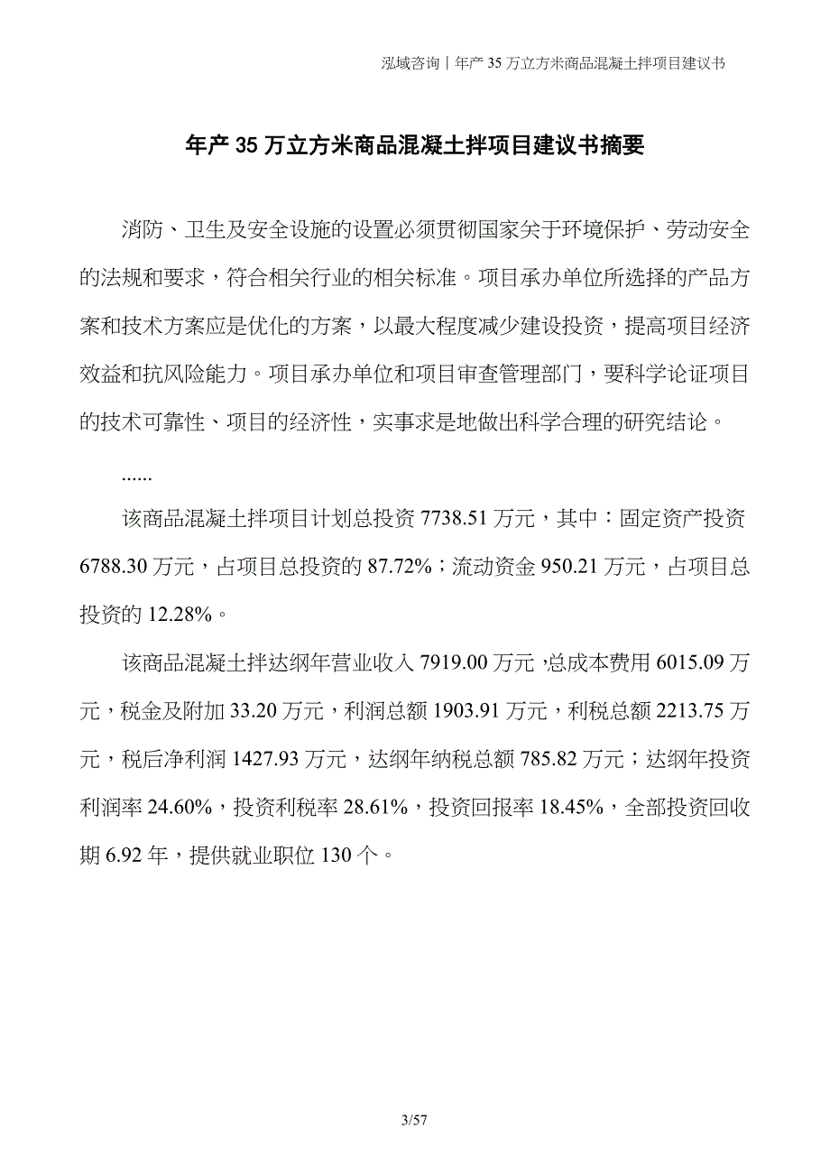 年产35万立方米商品混凝土拌项目建议书_第3页