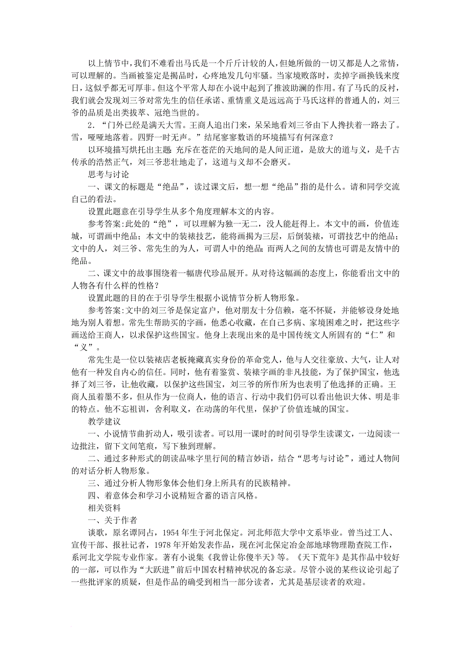 七年级语文下册 十《绝品》教学参考 长春版_第2页