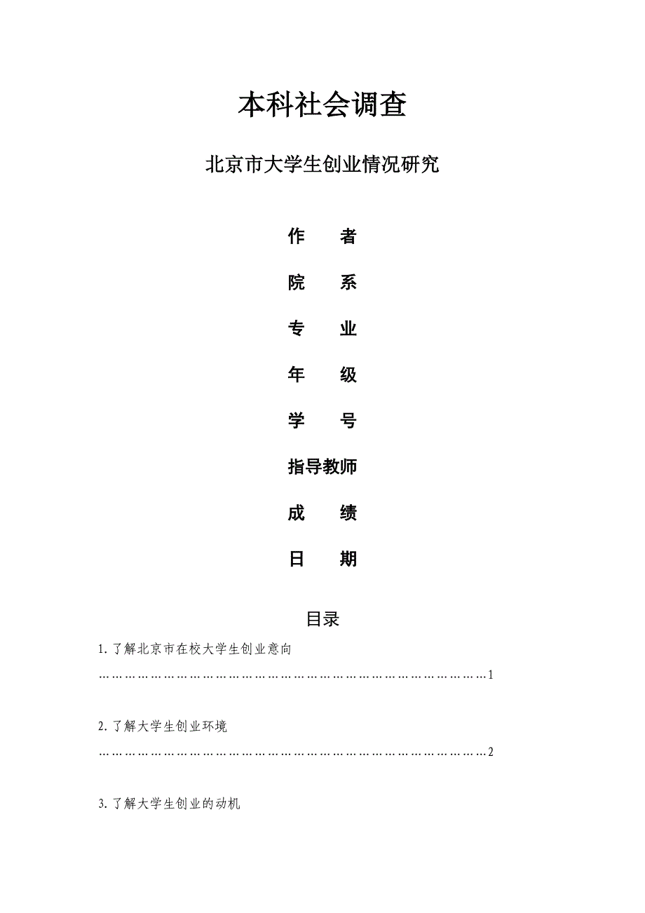 (小组)北京市大学生创业实践报告稿_第1页