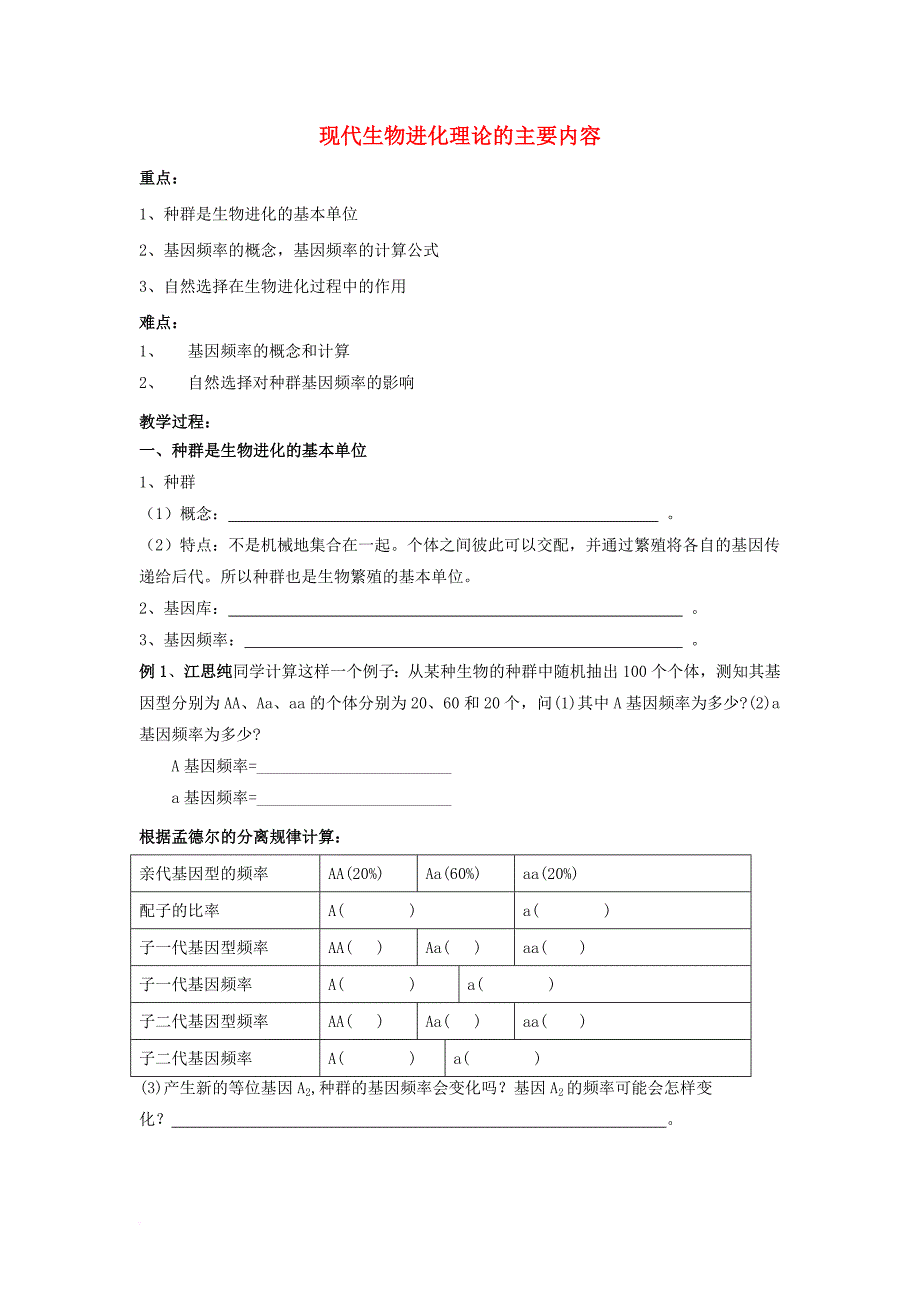 高中生物 第七章 现代生物进化理论 7_2 现代生物进化理论的主要内容教案 新人教版必修2_第1页