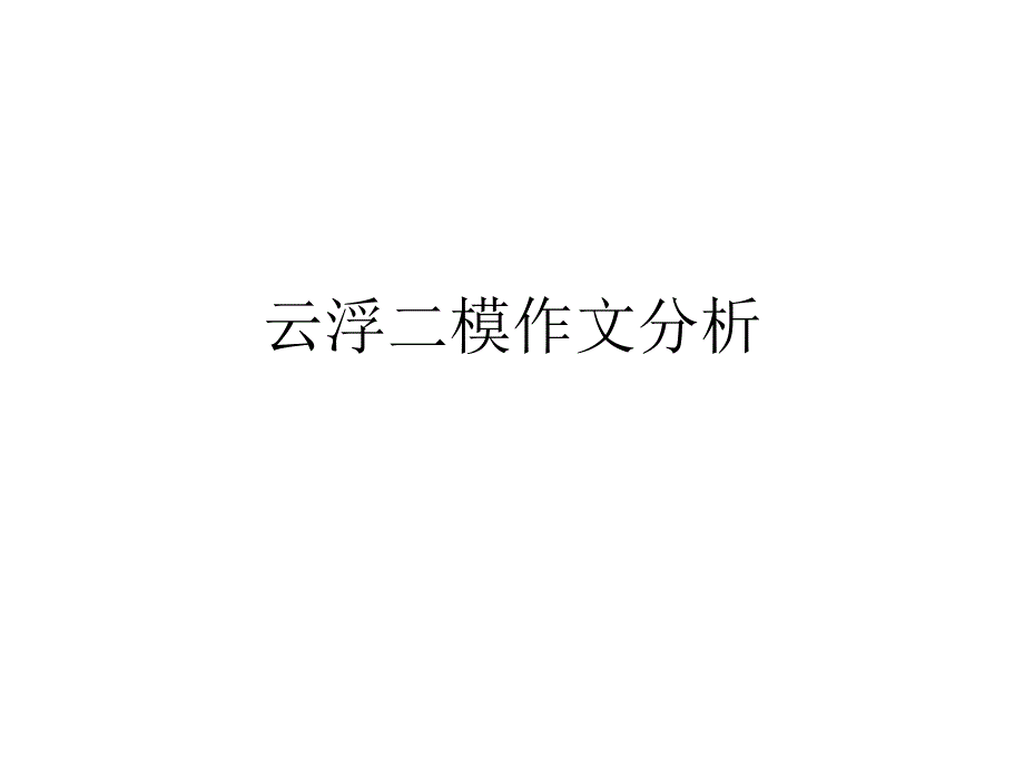 2011云浮二模写作范文_第1页