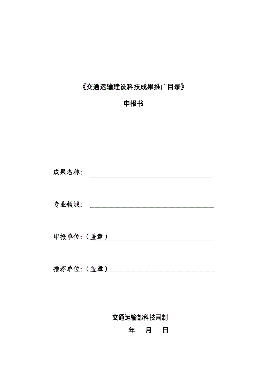 交通运输建设科技成果推广目录申报书格式_第1页