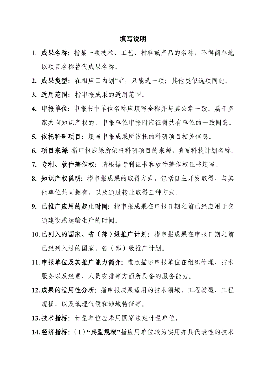 交通运输建设科技成果推广目录申报书格式_第2页