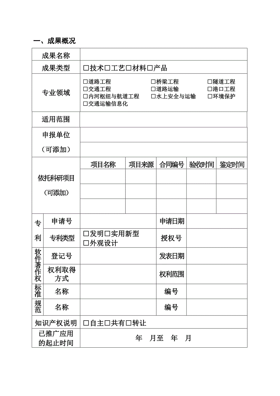 交通运输建设科技成果推广目录申报书格式_第4页