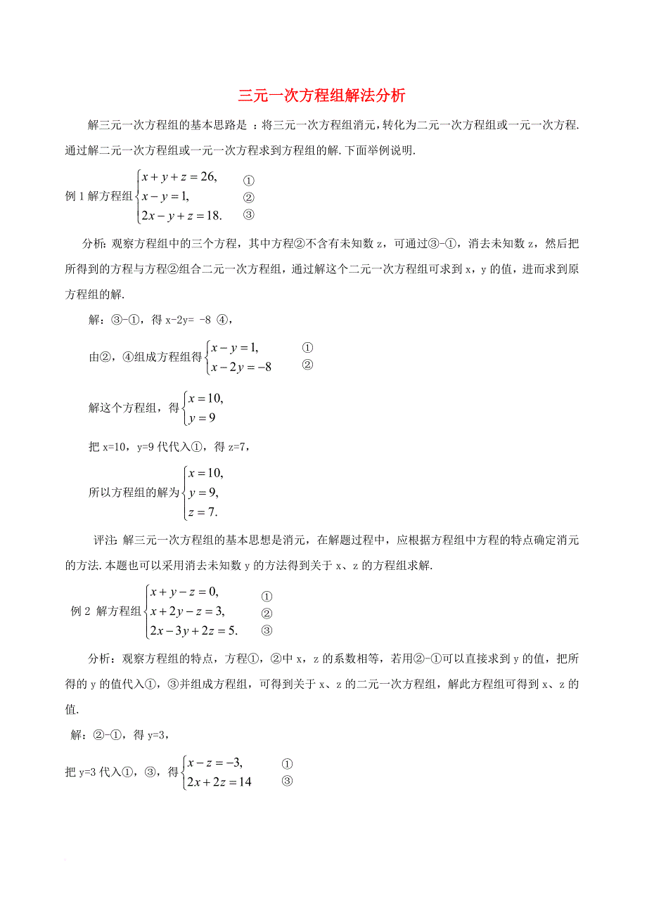 七年级数学下册 1_4 三元一次方程组 三元一次方程组解法分析素材 （新版）湘教版_第1页