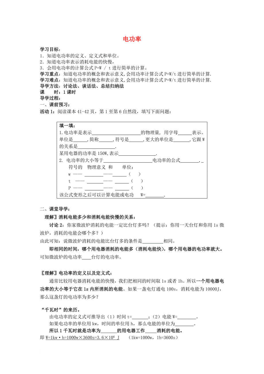 九年级物理全册 18_2《电功率》导学案 （新版）新人教版_第1页