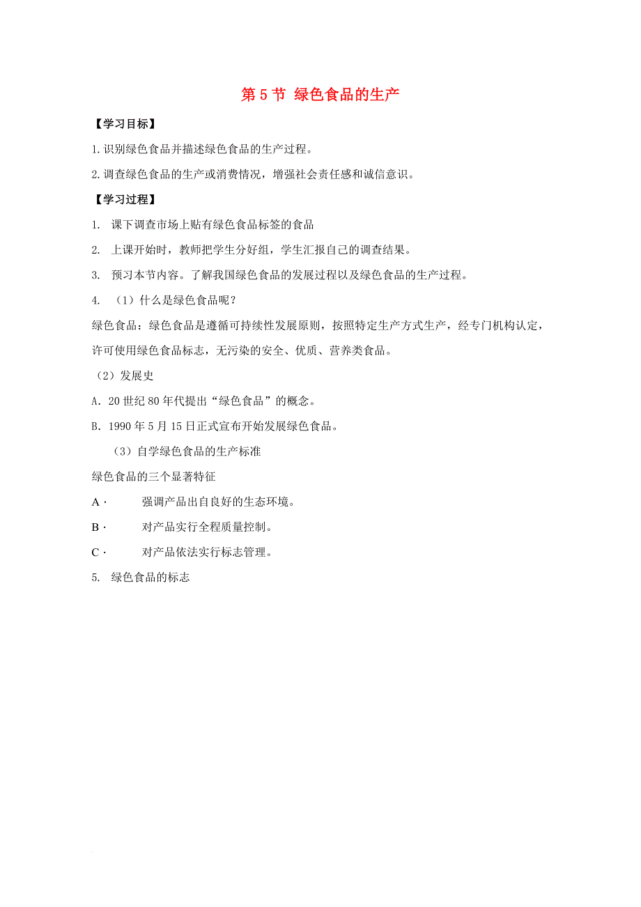 高中生物 第一单元 生物科学与农业 第一章 生物科学与动植物生产 1_6 绿色食品（1）学案 中图版选修21_第1页