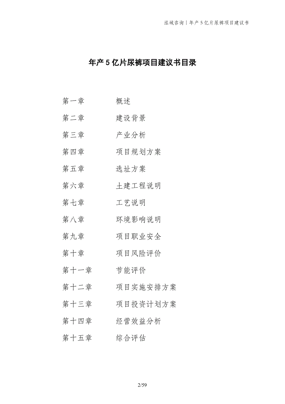 年产5亿片尿裤项目建议书_第2页