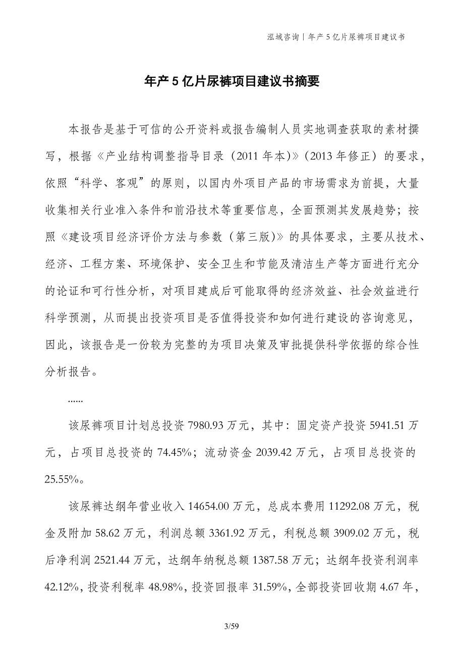 年产5亿片尿裤项目建议书_第3页