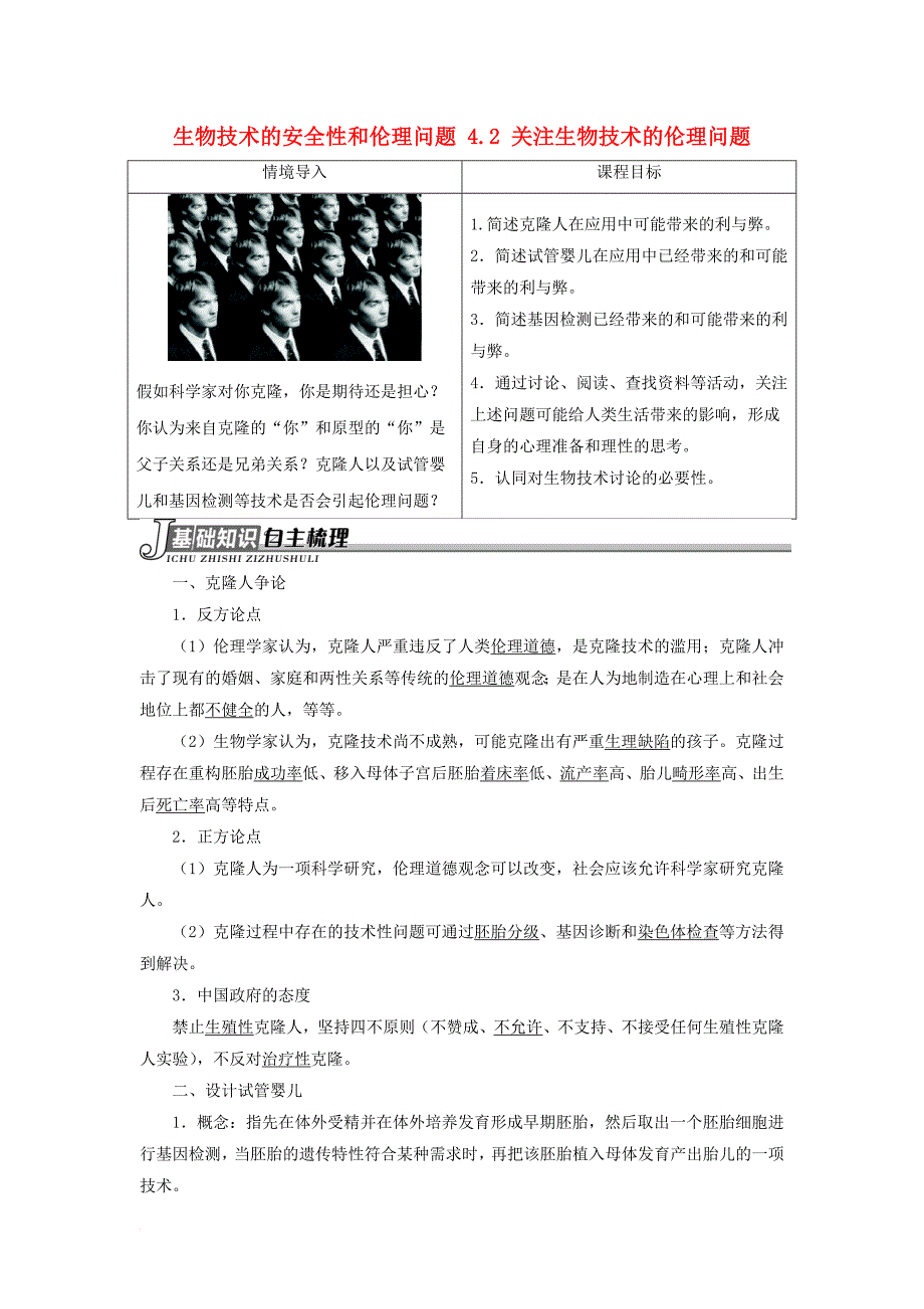 高中生物 生物技术的安全性和伦理问题 4_2 关注生物技术的伦理问题素材 新人教版选修31_第1页