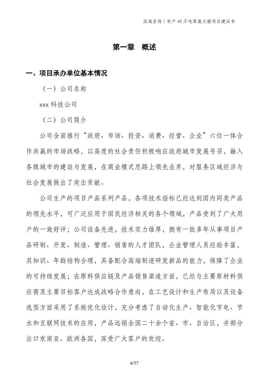 年产45万吨果蔬大棚项目建议书_第4页