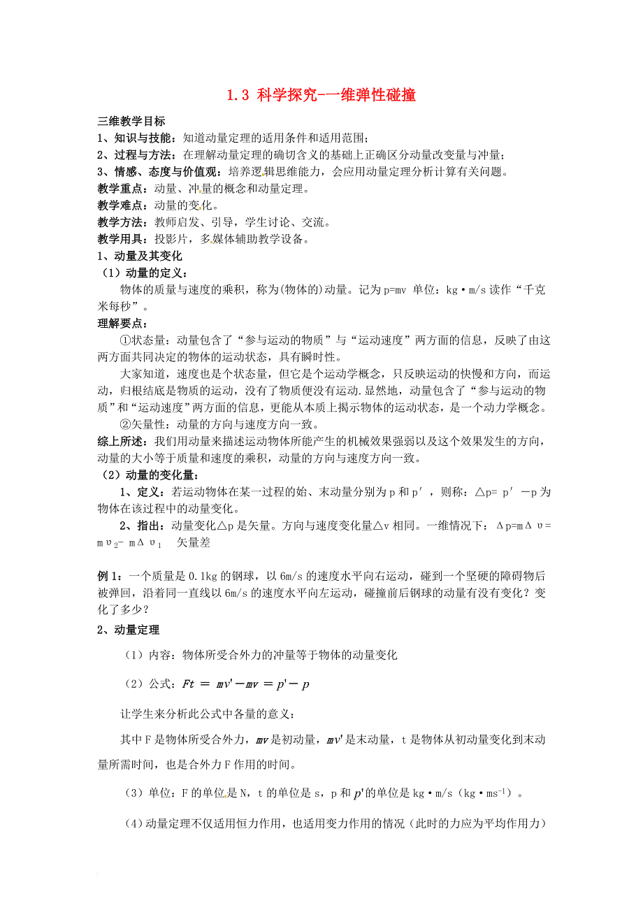 高中物理 第1章 动量守恒研究 1_3 科学探究-一维弹性碰撞教案 鲁科版选修3-51_第1页