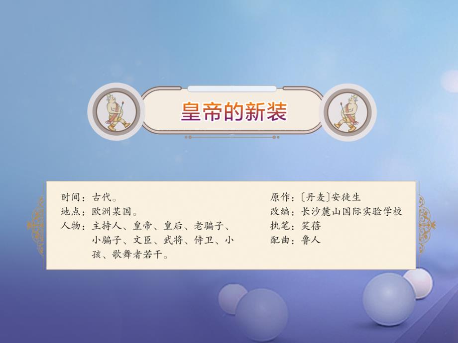 七年级音乐上册第八单元 皇帝的新装课件2 湘艺版_第3页