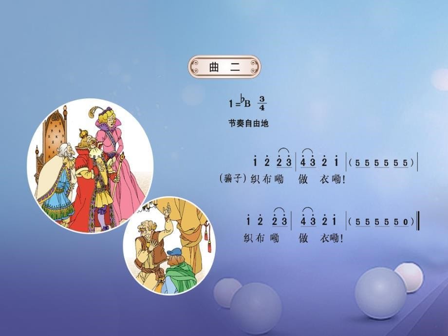 七年级音乐上册第八单元 皇帝的新装课件2 湘艺版_第5页