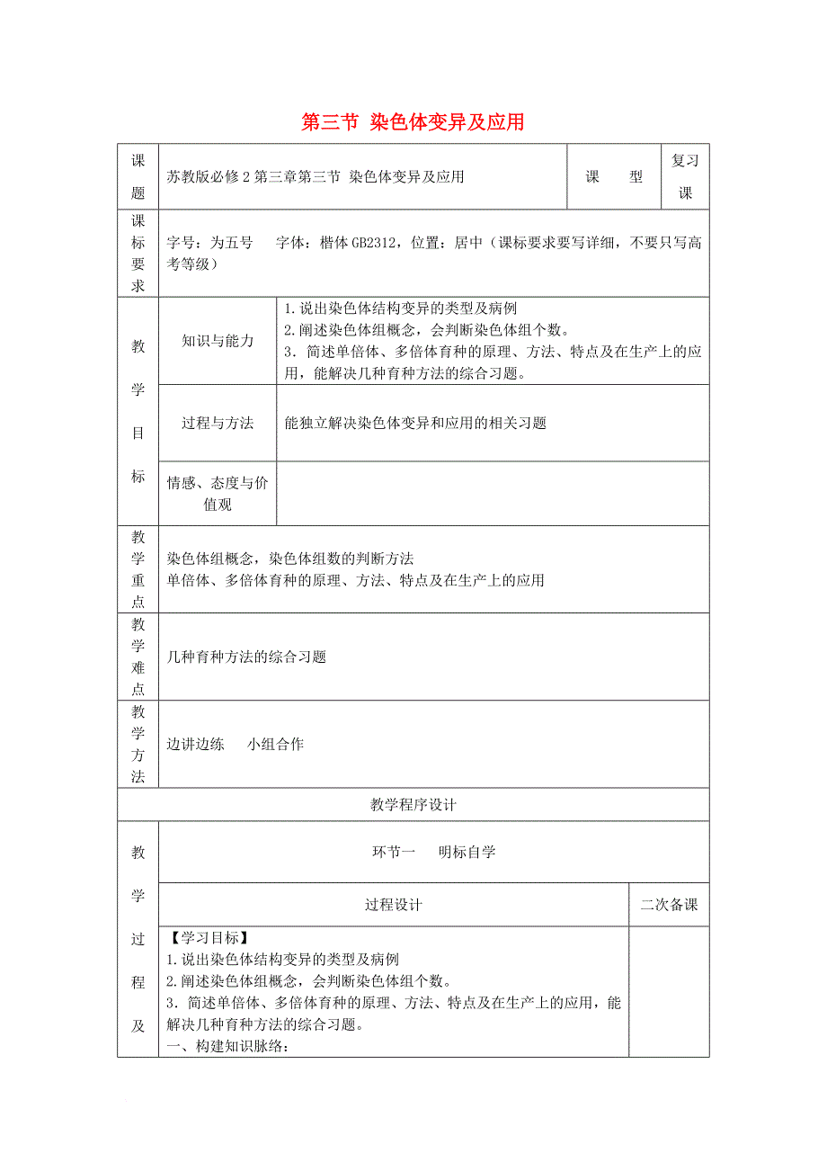 高中生物 第三章 第三节 染色体变异及应用复习课教案 苏教版必修_第1页