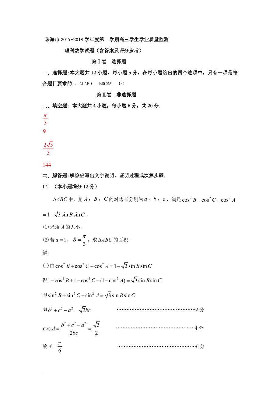 广东省珠海市2018届高三9月摸底考试数学（理）答案_第1页