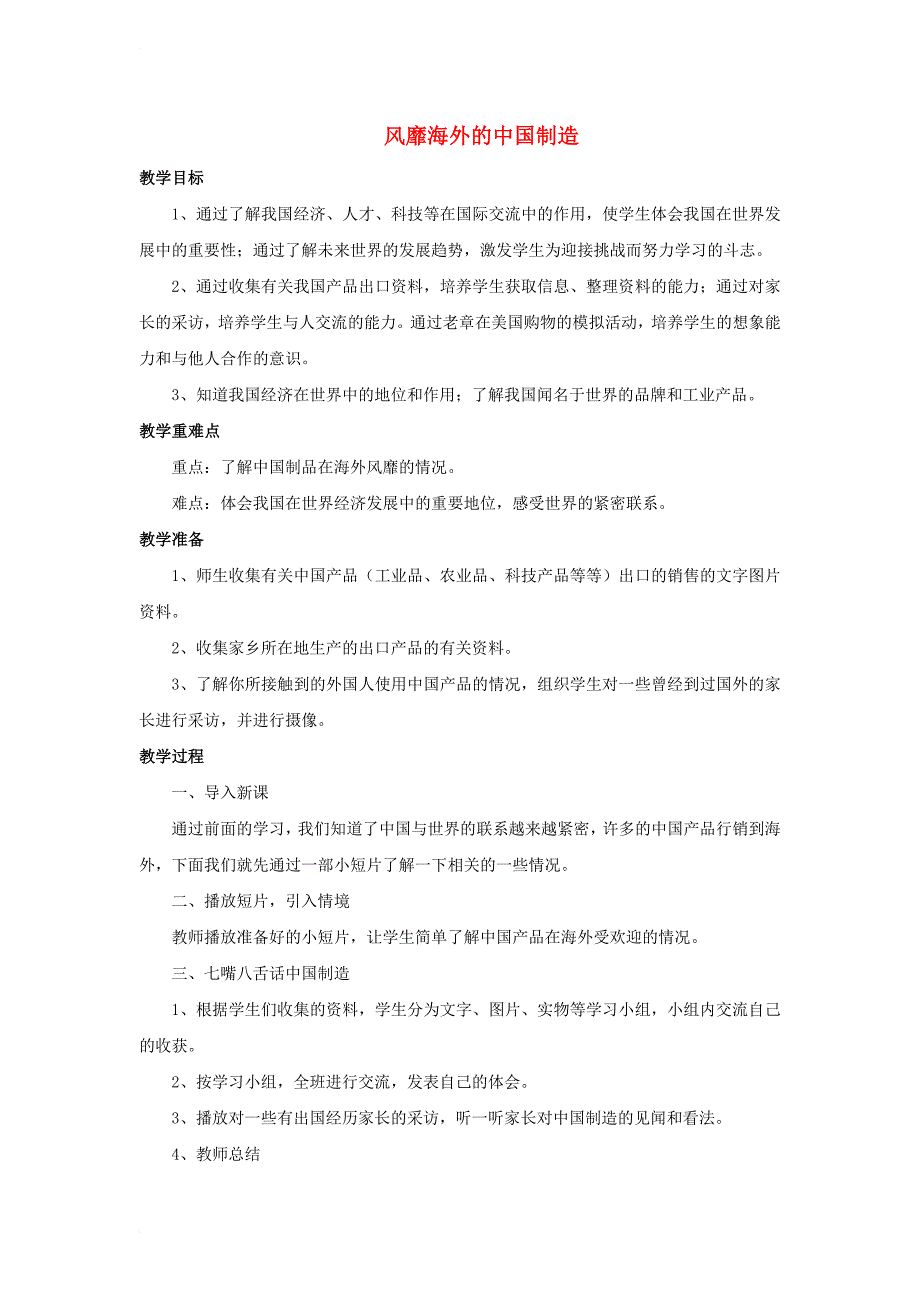 六年级品德与社会上册 3_3 风靡海外的中国制造教案2 冀教版_第1页