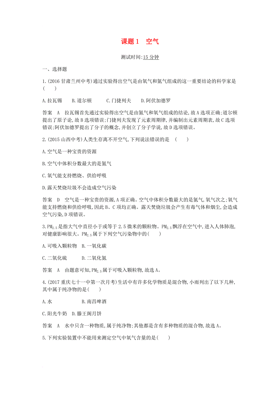 2017年秋九年级化学上册第二单元我们周围的空气课题1空气课时检测新版新人教版_第1页