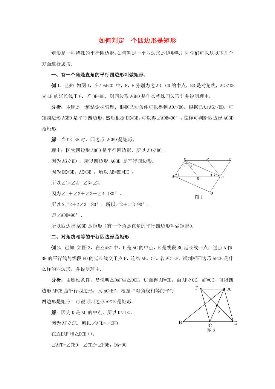 八年级数学下册 19_1 矩形 如何判定一个四边形是矩形素材 （新版）华东师大版_第1页