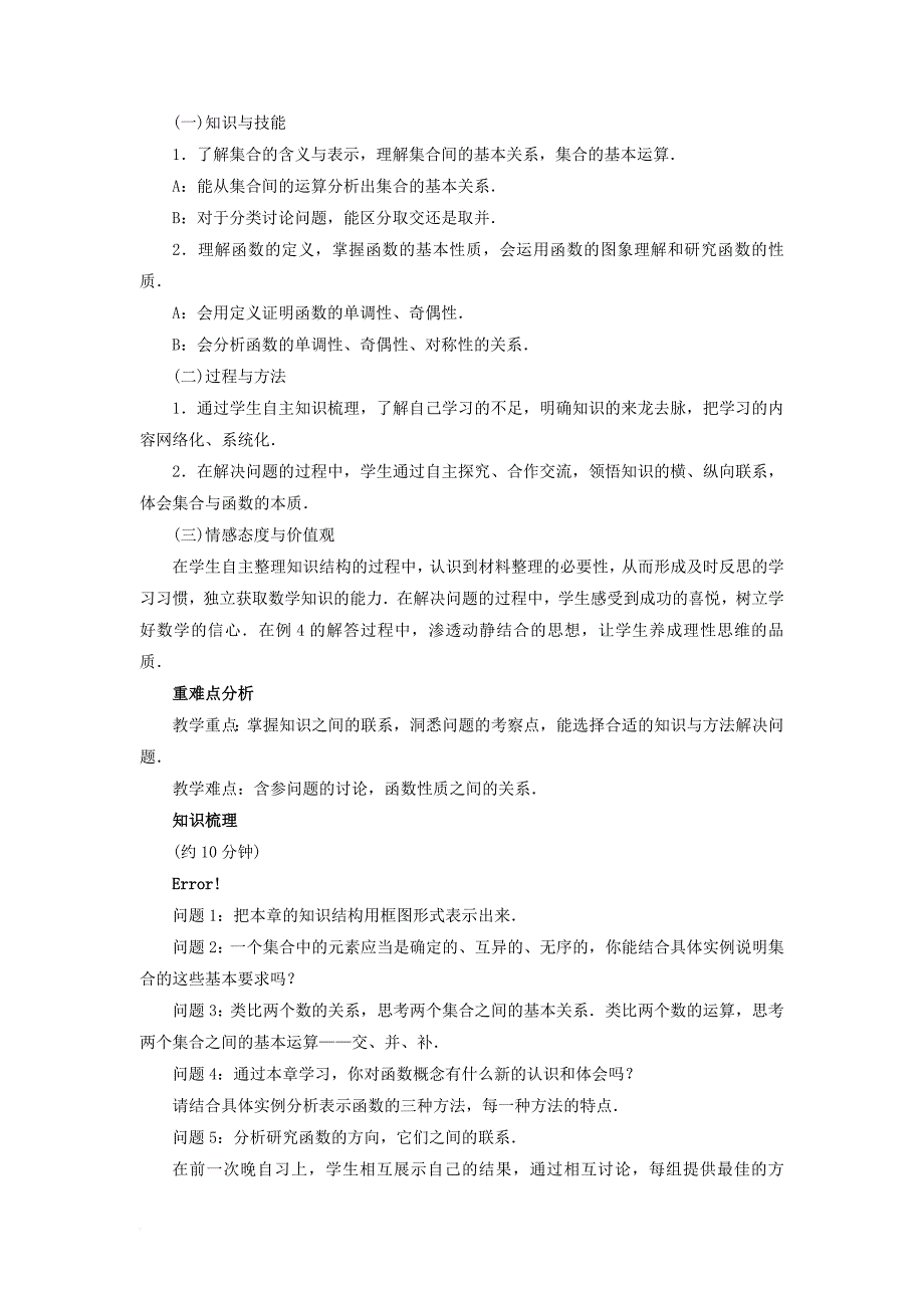 高中数学 第一章 集合与函数概念本章复习教学设计 新人教a版必修_第2页