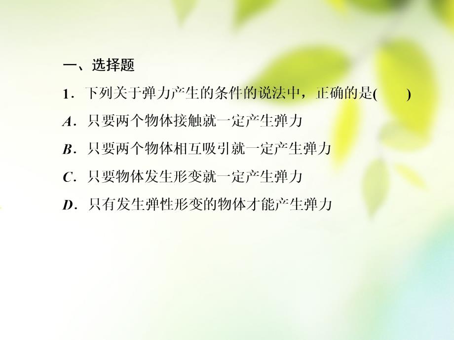 2017_2018学年高中物理第三章相互作用3_2弹力课件新人教版必修1_第4页