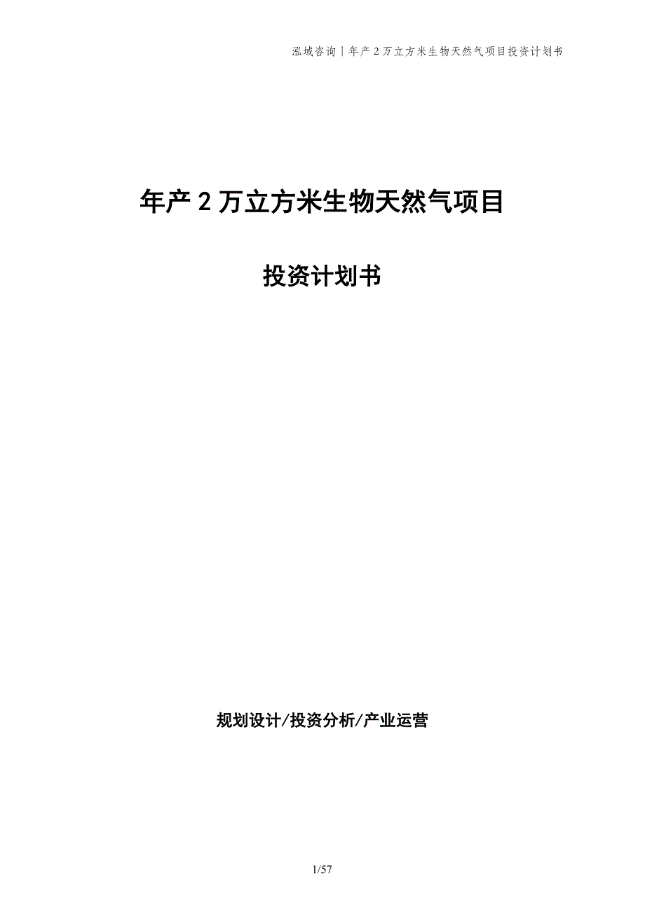 年产2万立方米生物天然气项目投资计划书_第1页