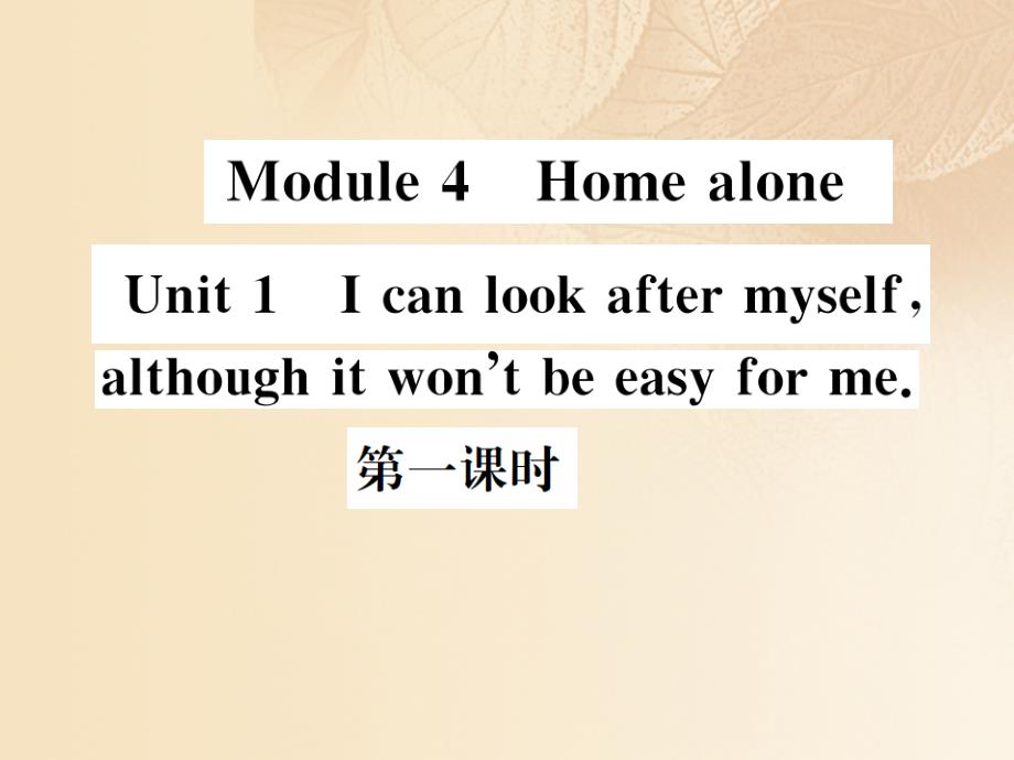 九年级英语上册 module 4 home alone unit 1 i can look after myself, although it won’t be easy for me（第1课时）习题课件 （新版）外研版_第1页
