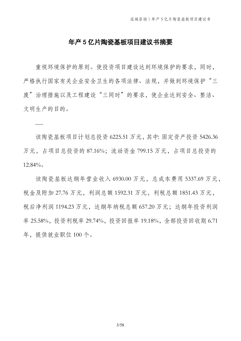 年产5亿片陶瓷基板项目建议书_第3页