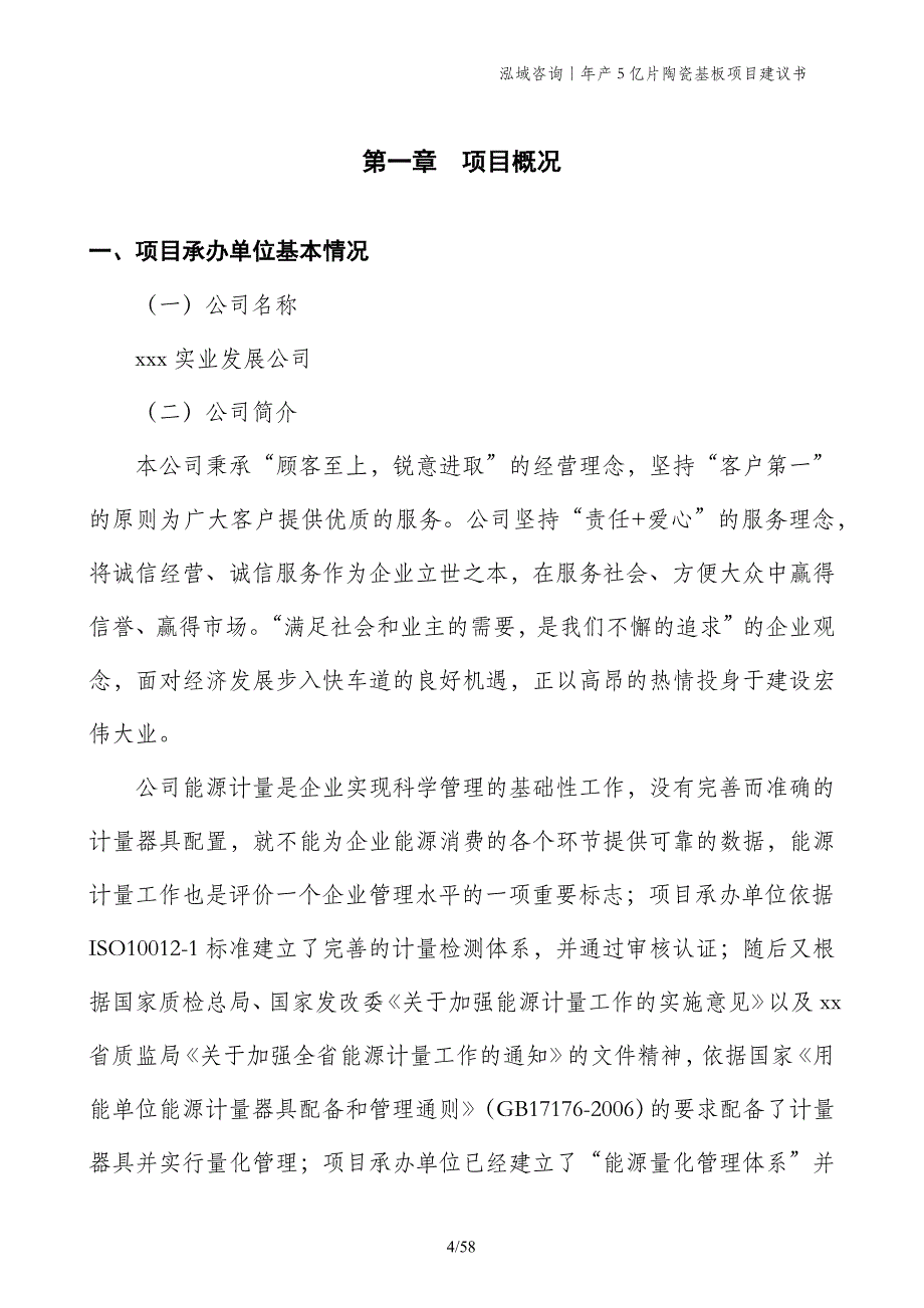 年产5亿片陶瓷基板项目建议书_第4页