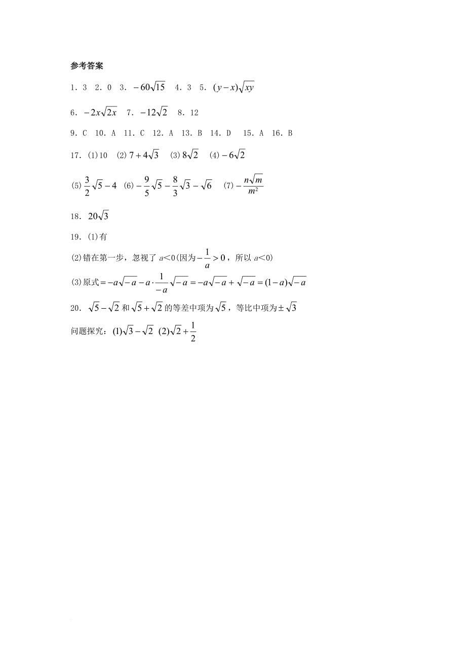 九年级数学上册21_3二次根式的加减综合练习2新版华东师大版_第5页