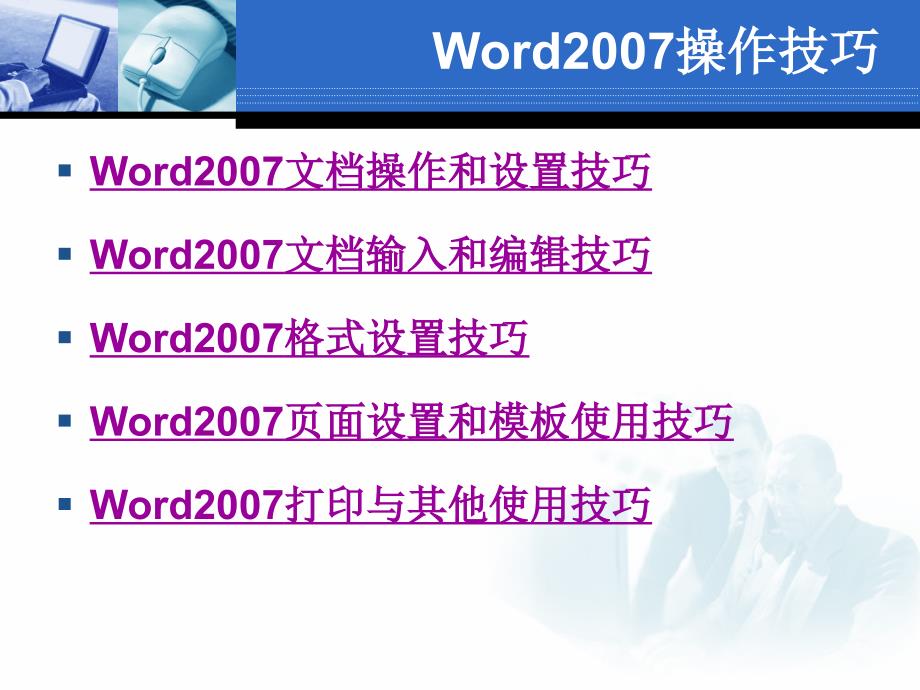 《Word2007使用技巧》_第2页