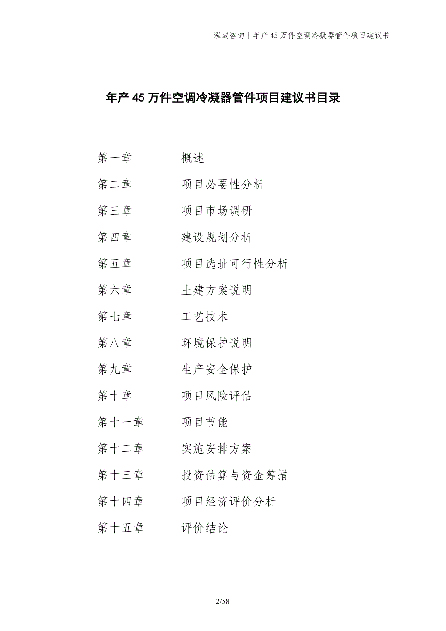 年产45万件空调冷凝器管件项目建议书_第2页