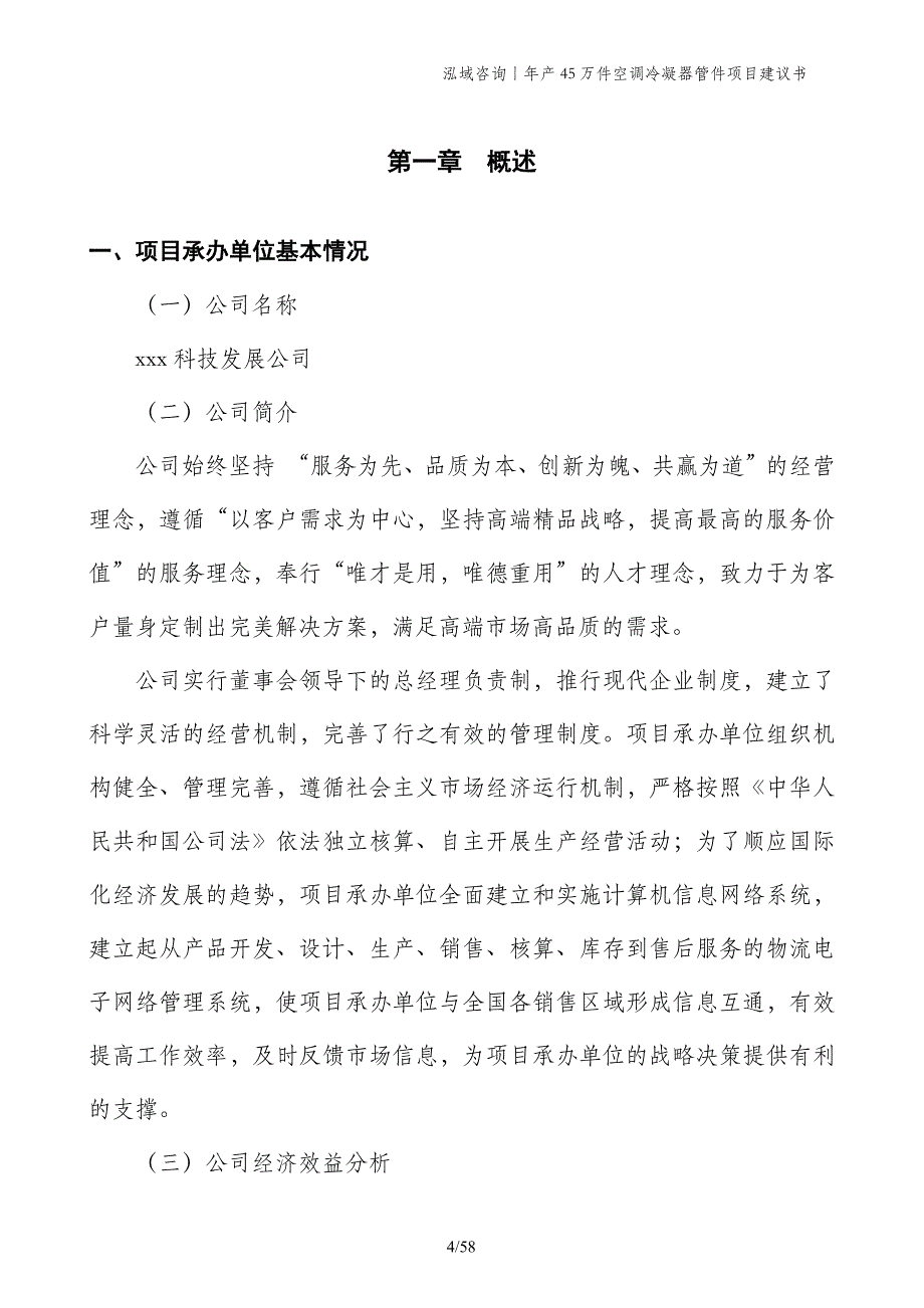 年产45万件空调冷凝器管件项目建议书_第4页