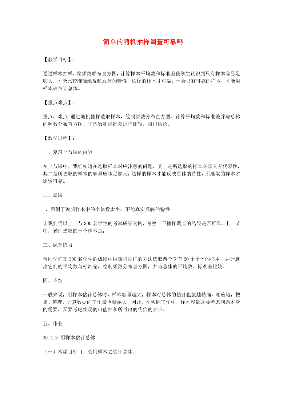 九年级数学下册 28_2 用样本估计总体 28_2_2 简单的随机抽样调查可靠吗教案 （新版）华东师大版_第1页