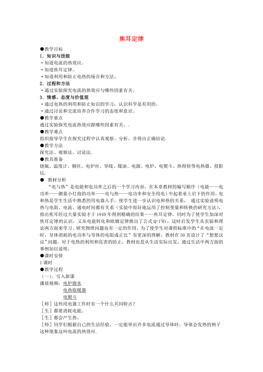 九年级物理全册 第18章 第4节《焦耳定律》教案 （新版）新人教版_第1页