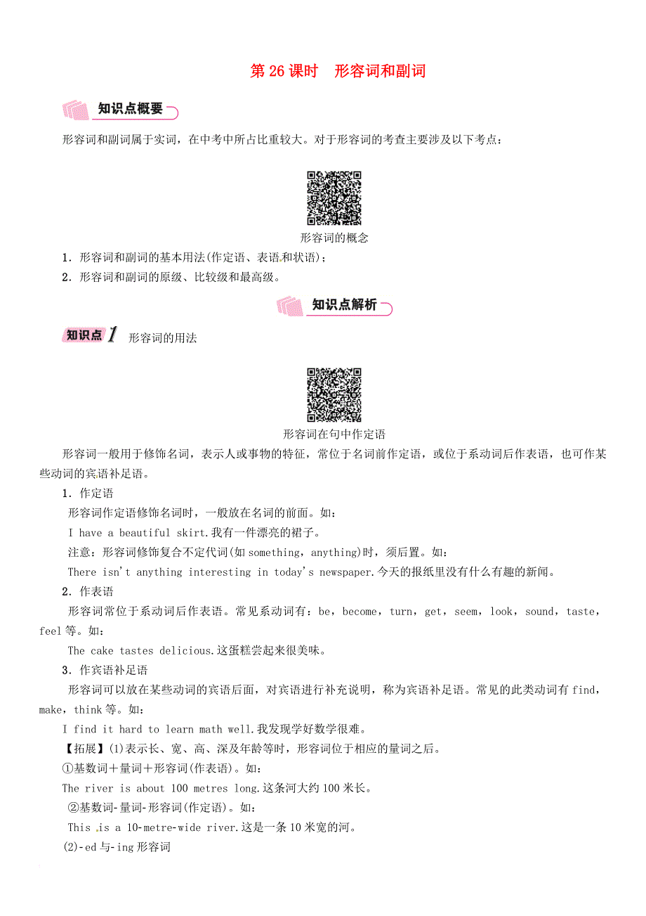 中考英语特训总复习 第二部分 语法专题突破篇 第26课时 形容词和副词（精讲）试题_第1页