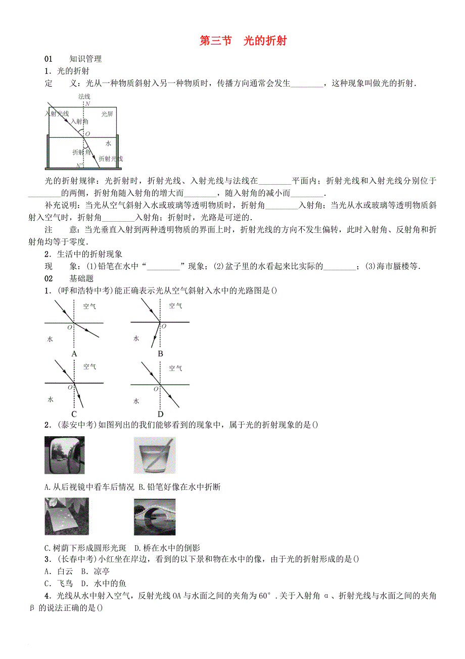 2017秋八年级物理全册第四章第三节光的折射习题新版沪科版_第1页