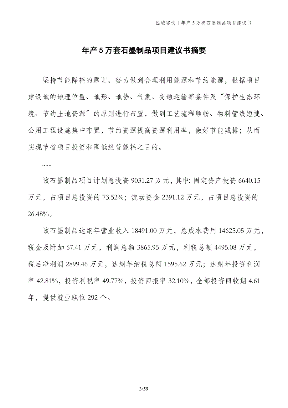 年产5万套石墨制品项目建议书_第3页