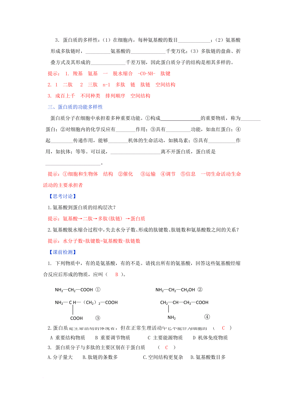 高中生物 第2章 组成细胞的分子 第2节 生命活动的主要承担者蛋白质学案 新人教版必修_第2页