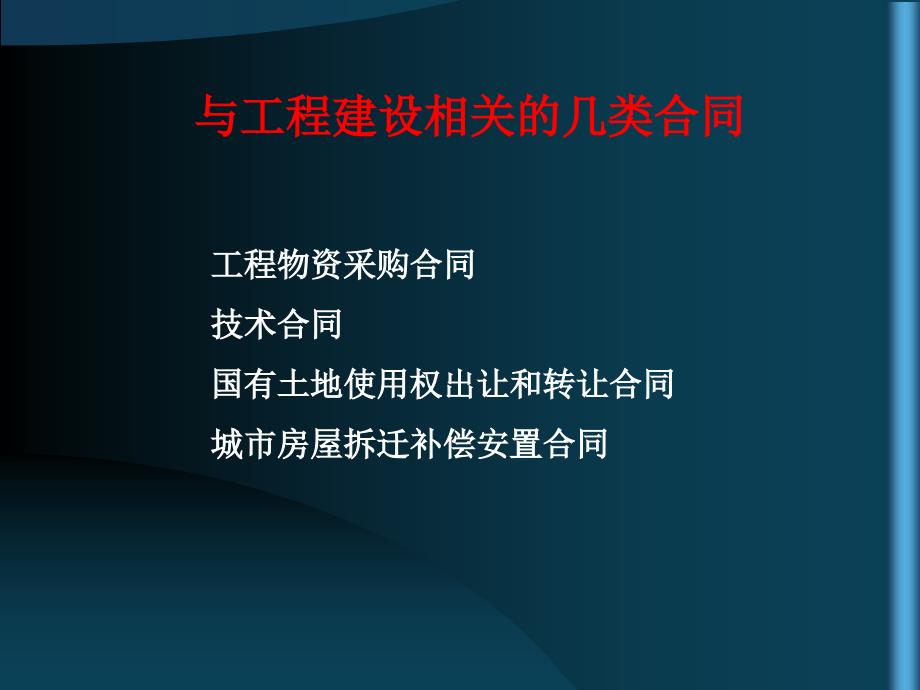 六工程建设相关合同_第1页