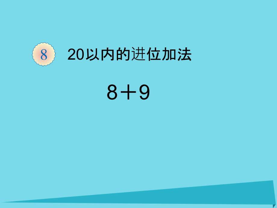一年级数学上册 第8单元 20以内的进位加法（例题三8+9）课件 新人教版_第1页