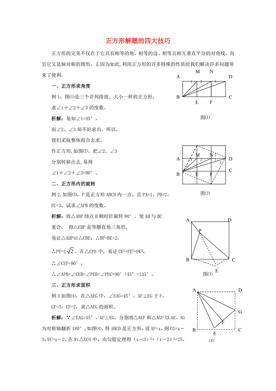 九年级数学上册第一章特殊平行四边形3正方形的性质与判定正方形解题的四大技巧素材新版北师大版_第1页