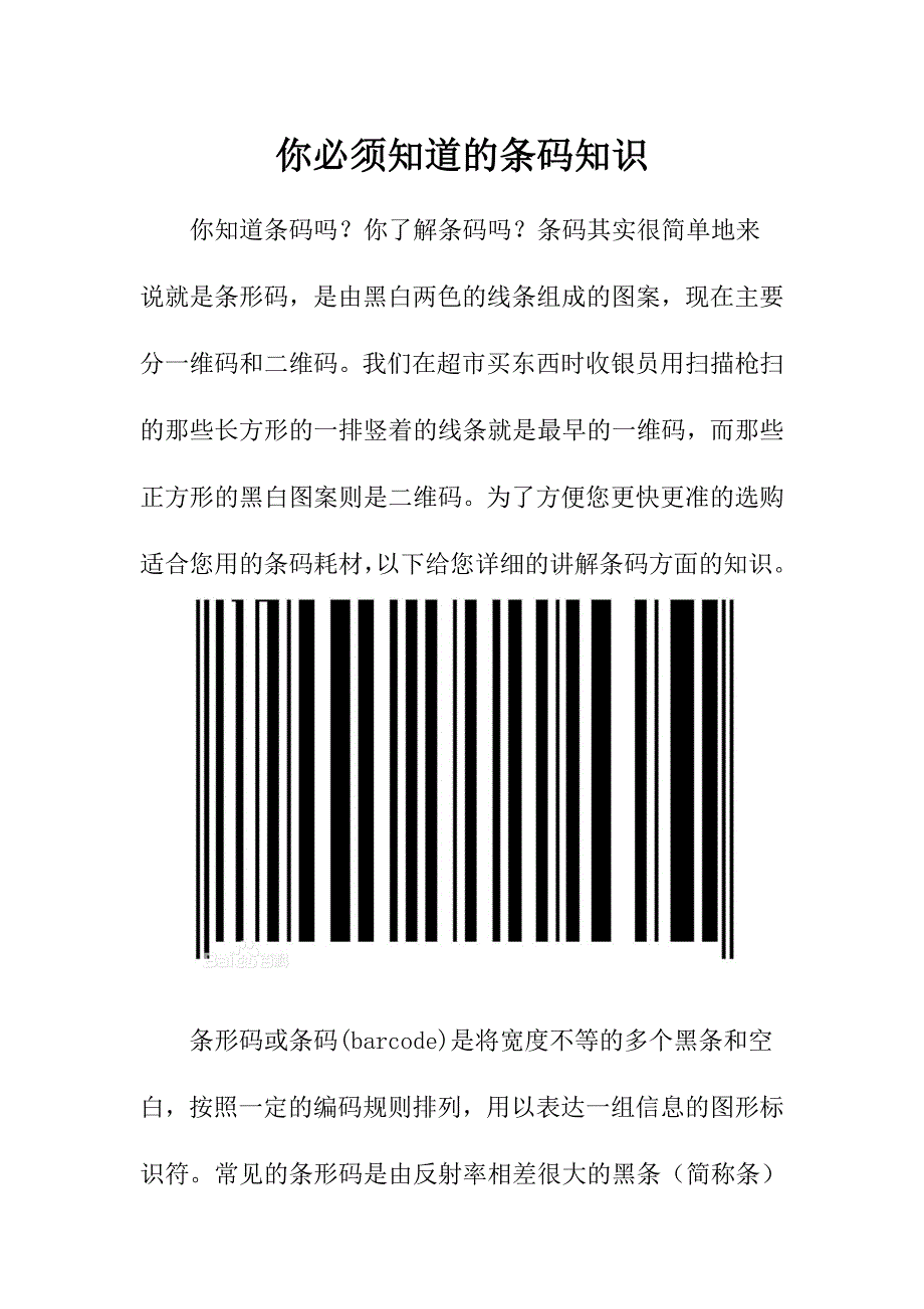 你必须知道条码知识_第1页