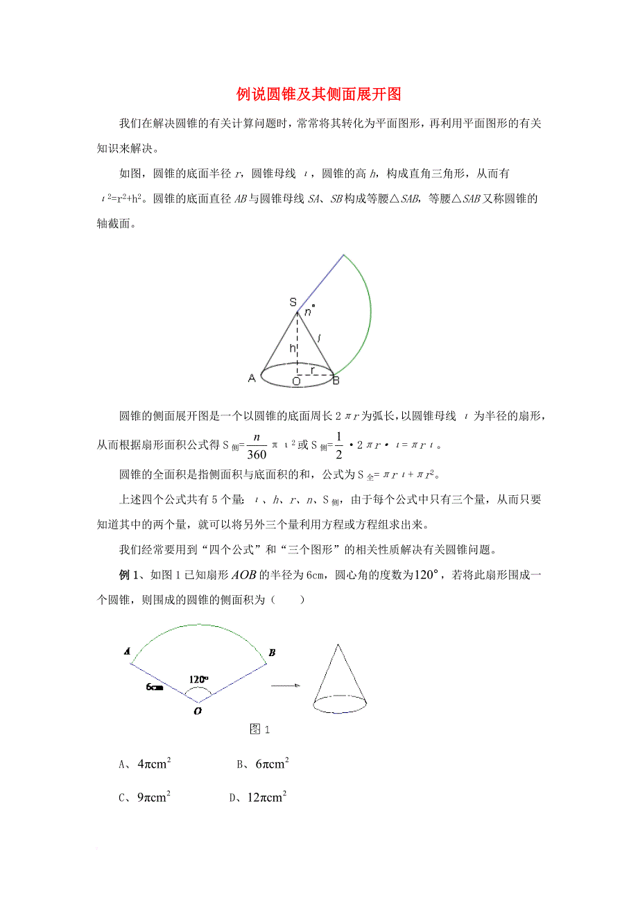 九年级数学上册 2_8 圆锥的侧面积 例说圆锥及其侧面展开图素材 （新版）苏科版_第1页